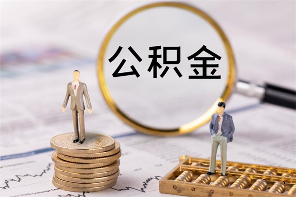 四平离职后公积金怎么帮取（离职了公积金怎么去取）