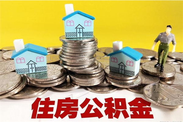 四平住房公积金怎么取钱（住房公积金取现流程）