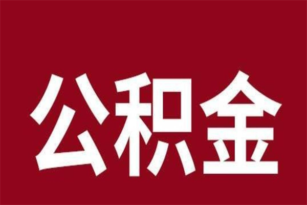 四平公积金是离职前取还是离职后取（离职公积金取还是不取）