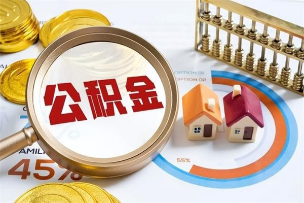 四平如何把封存的住房公积金取出来（怎样取封存的公积金）