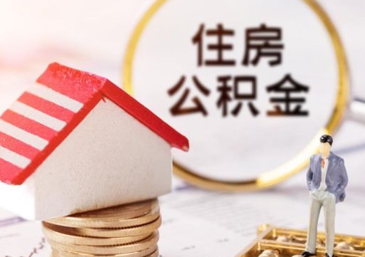 四平单位离职半年可以取住房公积金（离职半年才能取公积金）