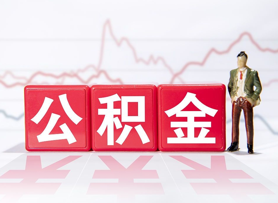 四平离职公积金取（离职 取公积金）