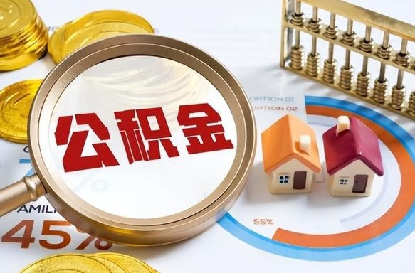 四平辞职后怎么去领取公积金（辞职怎么领取住房公积金）