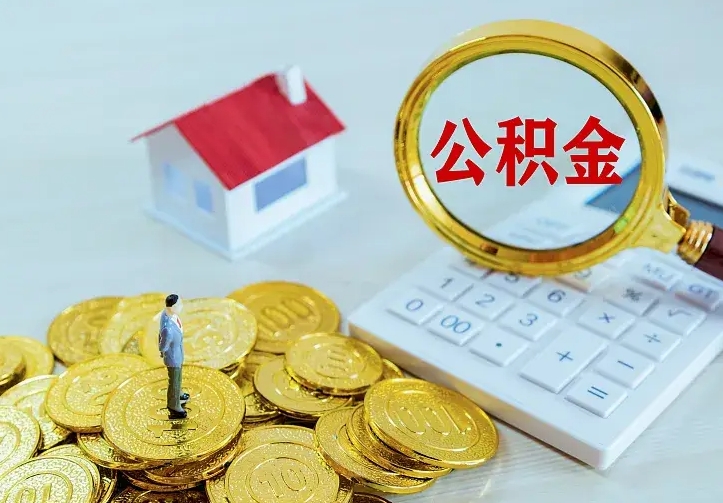 四平离职取住房公积金（离职取公积金流程）