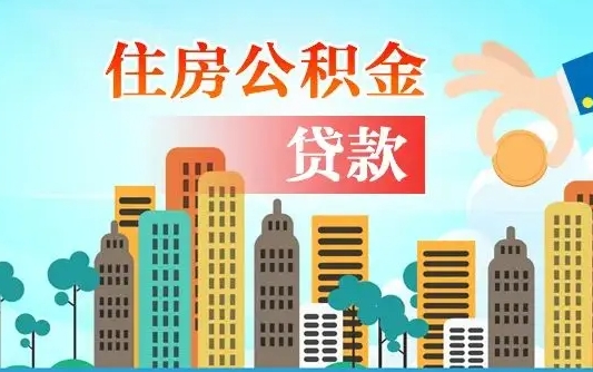 四平住房公积金没有离职证明怎么取（公积金没有离职证明可以销户吗）