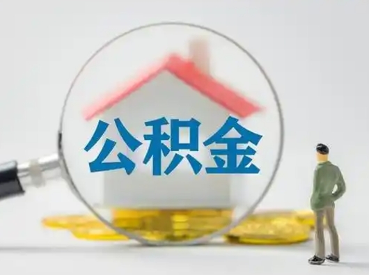 四平离职能不能取公积金（离职能取住房公积金么）