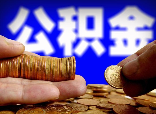 四平本人公积金提出来（公积金 提出来）